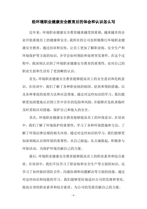 经环境职业健康安全教育后的体会和认识怎么写