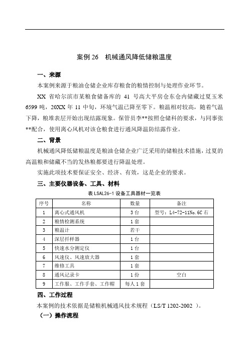 机械通风降低储粮温度