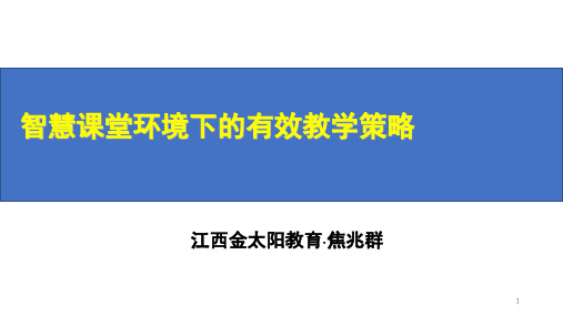智慧课堂环境下的有效教学策略(课堂PPT)