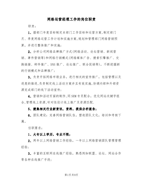 网络运营经理工作的岗位职责(五篇)