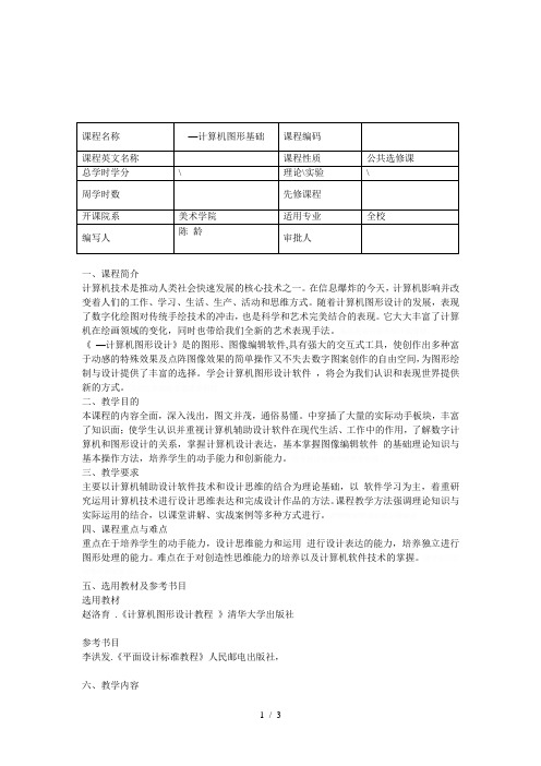 《CorelDRAWX4—计算机图形基础》课程教学大纲