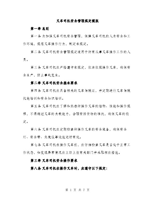 叉车司机安全管理规定模版（二篇）