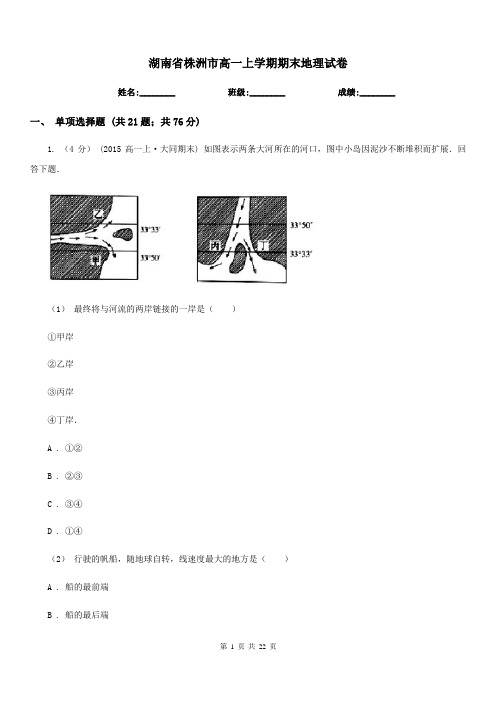 湖南省株洲市高一上学期期末地理试卷