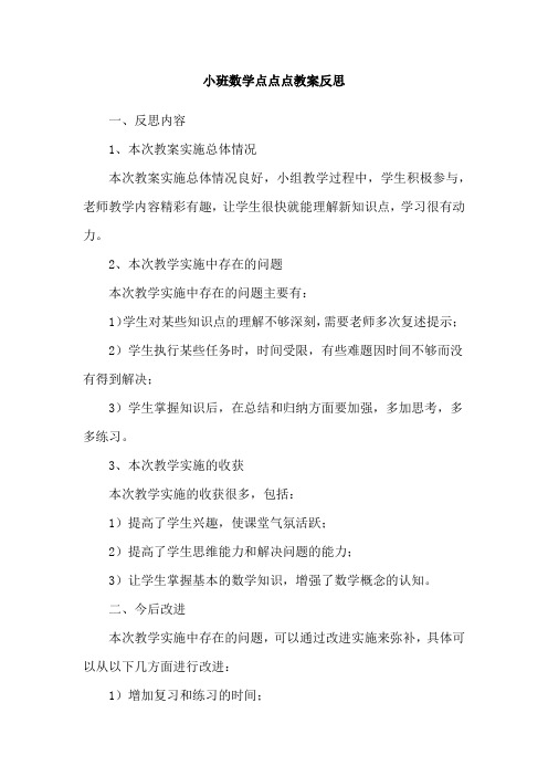 小班数学点点点教案反思