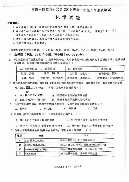 2019年安徽省六校高一新生入学测试化学试卷及答案