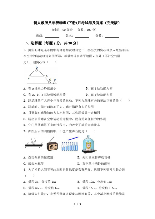 新人教版八年级物理(下册)月考试卷及答案(完美版)