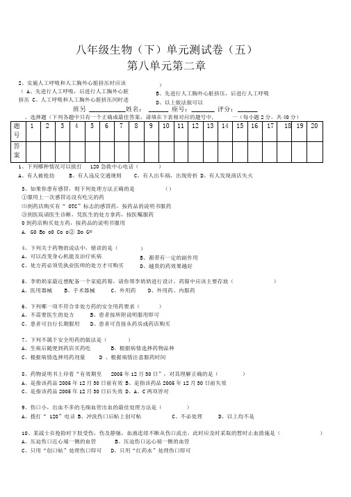 八年级生物(下)八单元第二章用药和急救测试卷附答案