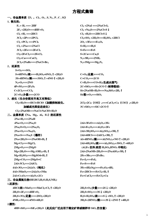 高一学业水平考试化学方程式集锦