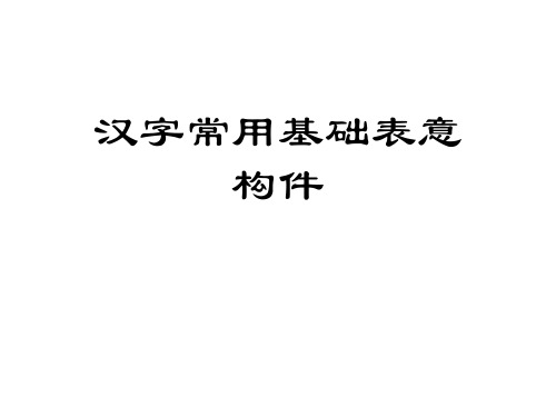 汉字学课件 汉字常用基础表意构件