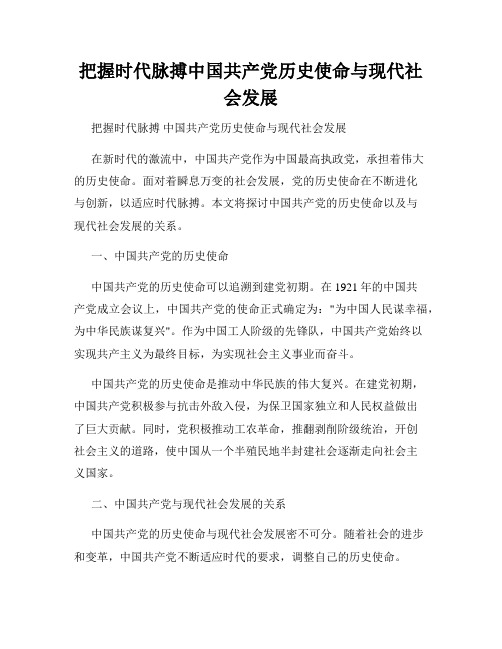 把握时代脉搏中国共产党历史使命与现代社会发展