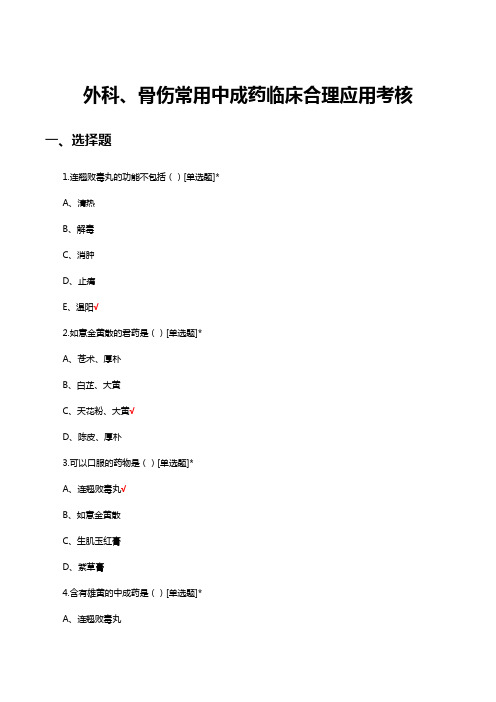 外科、骨伤常用中成药临床合理应用考核试题及答案