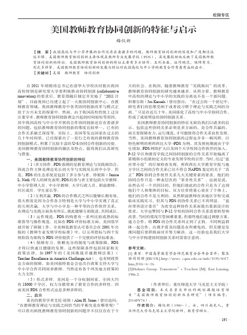 美国教师教育协同创新的特征与启示