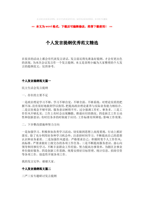 【最新推荐】个人发言提纲优秀范文精选-精选word范文 (5页)