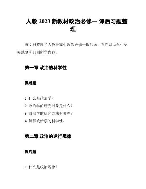 人教2023新教材政治必修一 课后习题整理