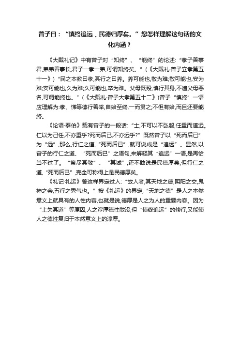 曾子曰：“慎终追远，民德归厚矣。”您怎样理解这句话的文化内涵？