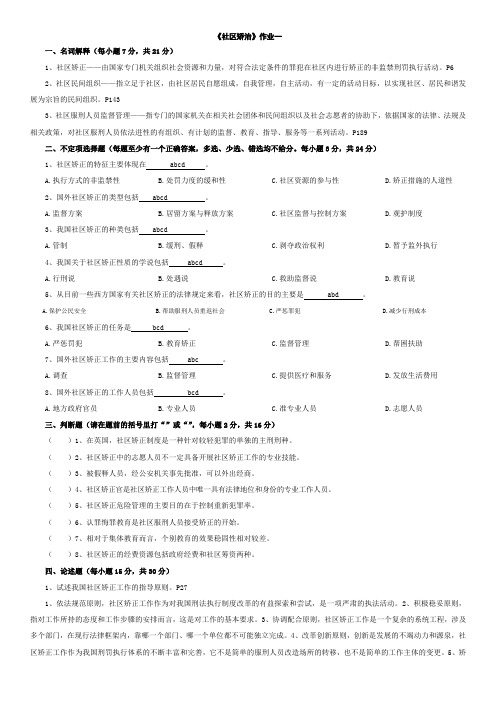 社区矫治作业1