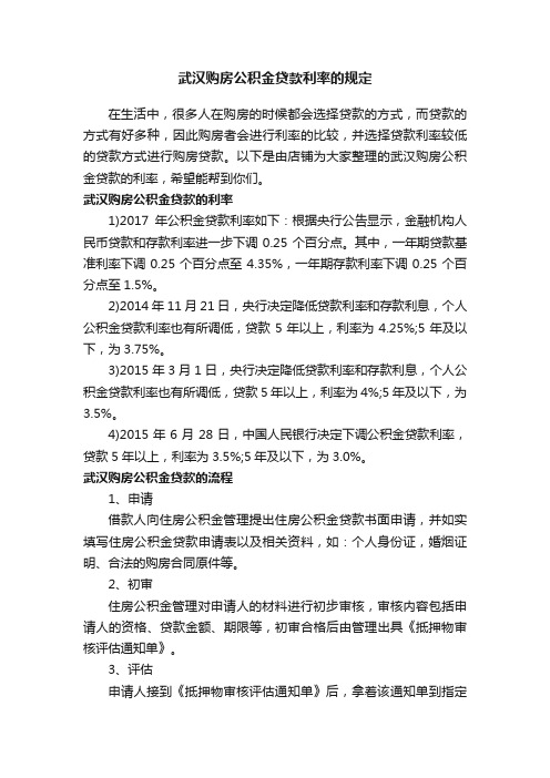 武汉购房公积金贷款利率的规定