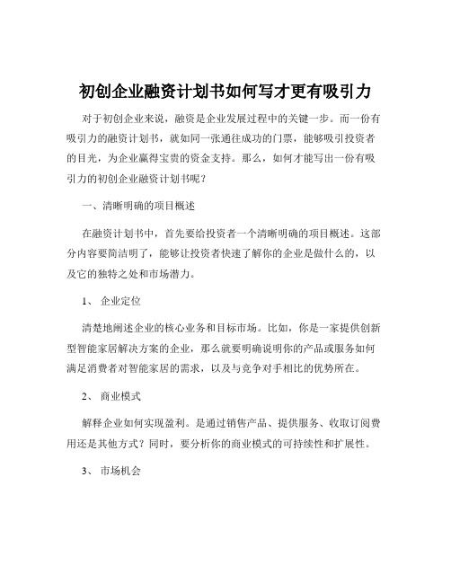 初创企业融资计划书如何写才更有吸引力