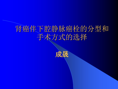 肾癌瘤栓Mayo分级