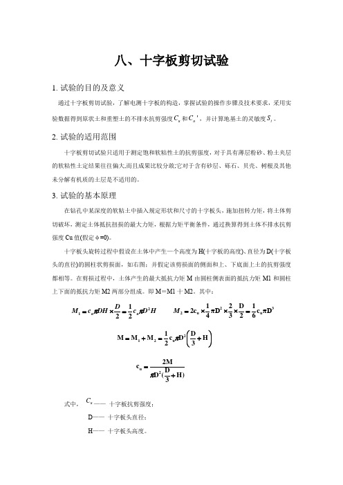 八、十字板剪切试验