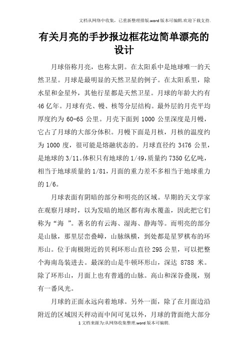 有关月亮的手抄报边框花边简单漂亮的设计