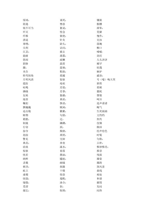 人教版初中语文八年级上字音字形[1]