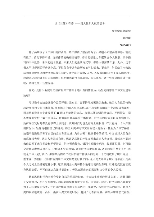 读《三体》有感——关于人性和人权的思考