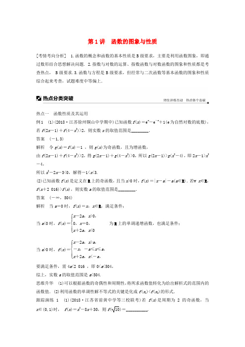 江苏省2019高考数学二轮复习 专题四 函数与导数 第1讲 函数的图象与性质学案