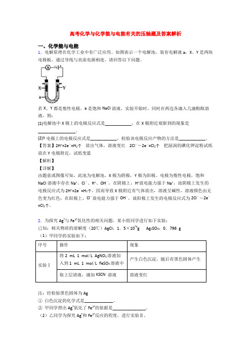 高考化学与化学能与电能有关的压轴题及答案解析