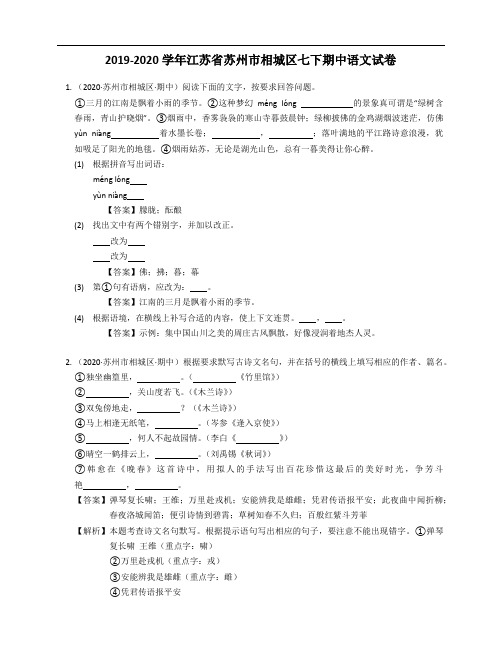 2019-2020学年江苏省苏州市相城区七下期中语文试卷解析版