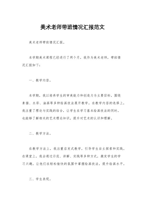 美术老师带班情况汇报范文