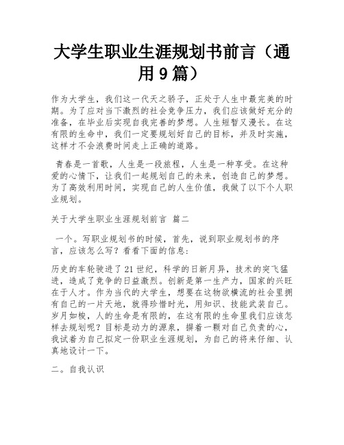 大学生职业生涯规划书前言(通用9篇)