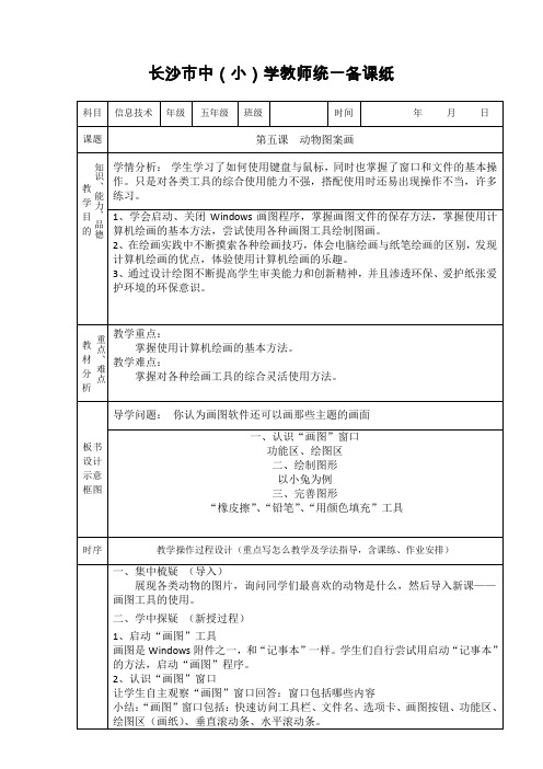 第五课动物图案画——画图工具的使用(五年级上册)