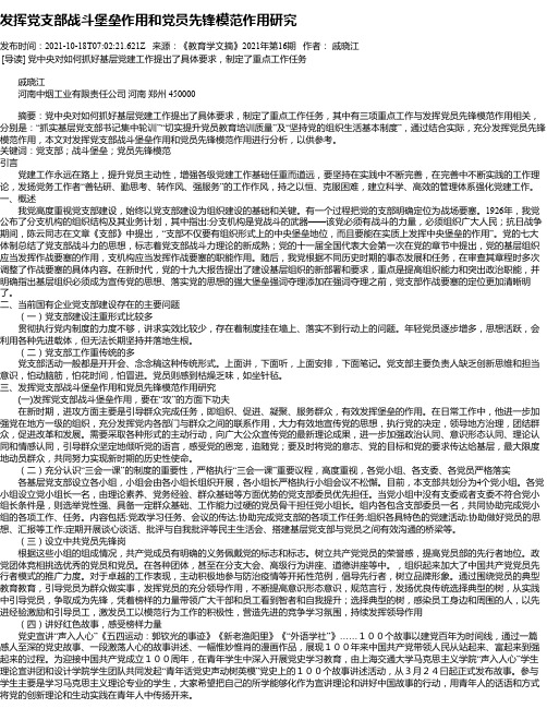 发挥党支部战斗堡垒作用和党员先锋模范作用研究