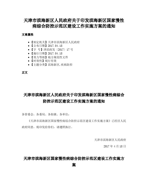 天津市滨海新区人民政府关于印发滨海新区国家慢性病综合防控示范区建设工作实施方案的通知