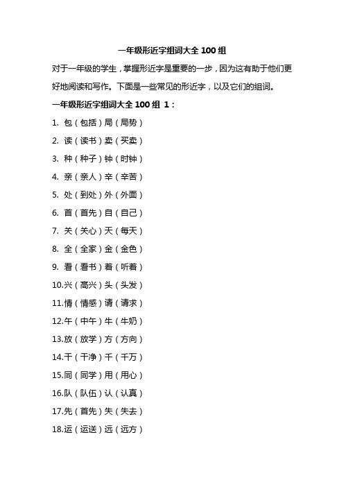 一年级形近字组词大全100组