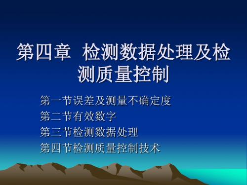 第四章检测数据处理及检测质量控制