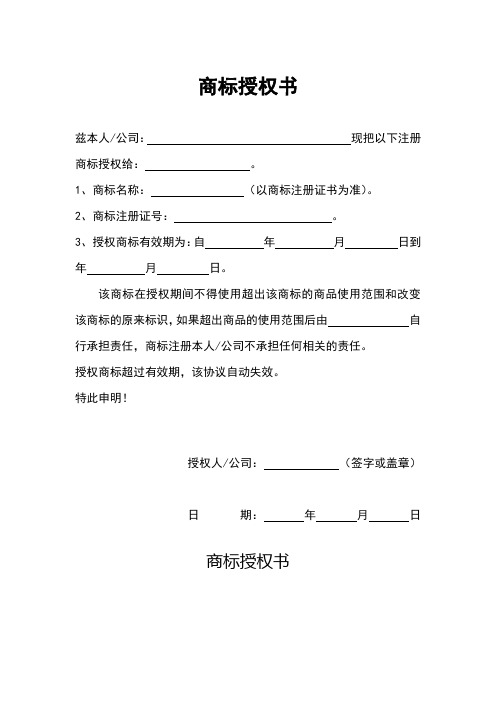 商标使用授权书简约版(精选5篇)