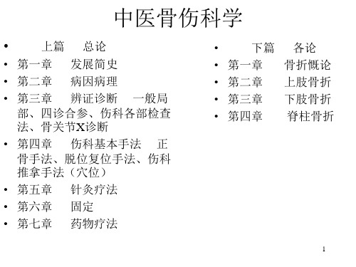 中医骨伤科学PPT学习幻灯片