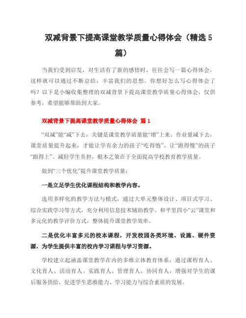 双减背景下提高课堂教学质量心得体会(精选5篇)