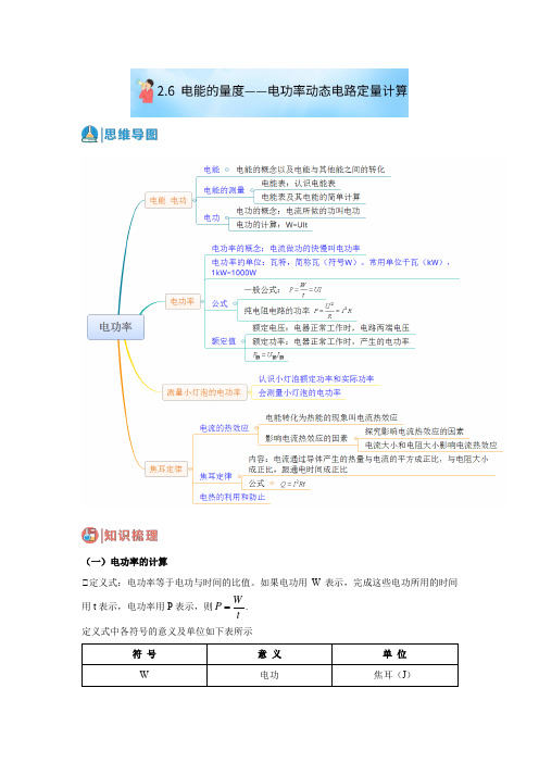 2.6电能的量度-电功率动态电路定量计算(原卷版)