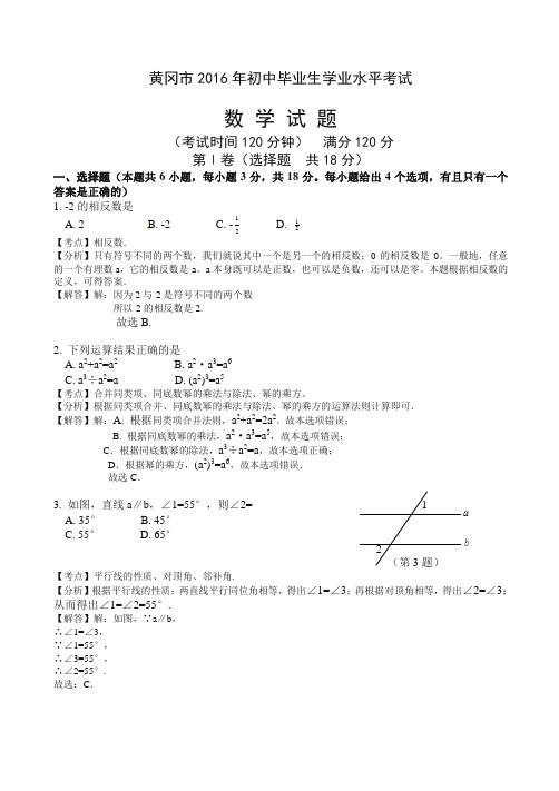 2016年湖北省黄冈市中考数学试题(含解析)-推荐