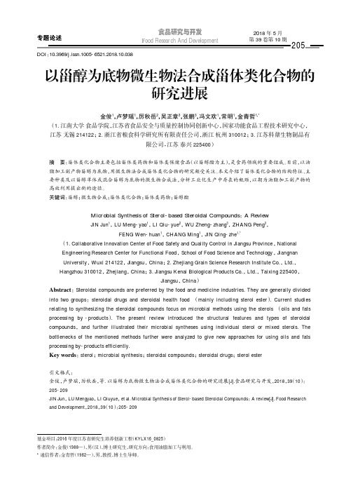 以甾醇为底物微生物法合成甾体类化合物的研究进展