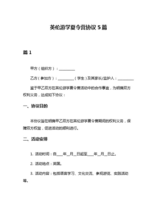 英伦游学夏令营协议5篇