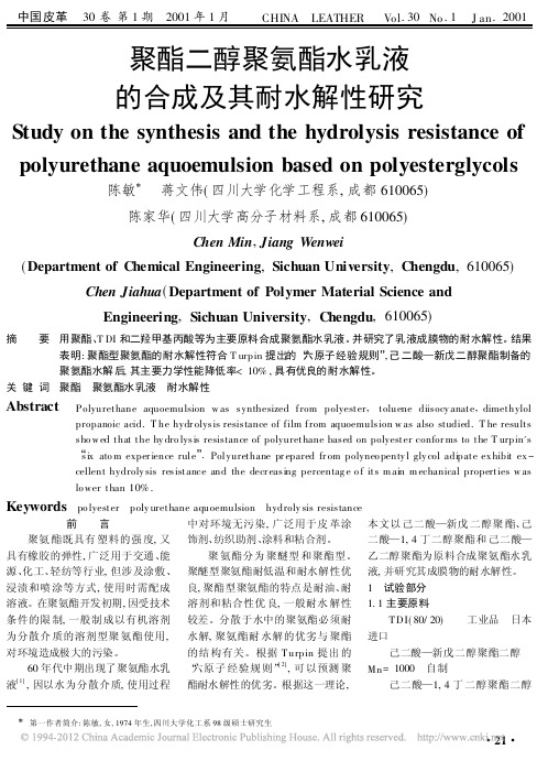 聚酯二醇聚氨酯水乳液的合成及其耐水解性研究_陈敏