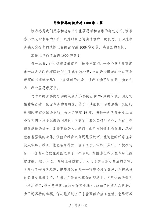 悲惨世界的读后感1000字6篇