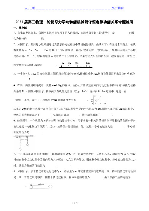 2021届高三物理一轮复习力学功和能机械能守恒定律功能关系专题练习