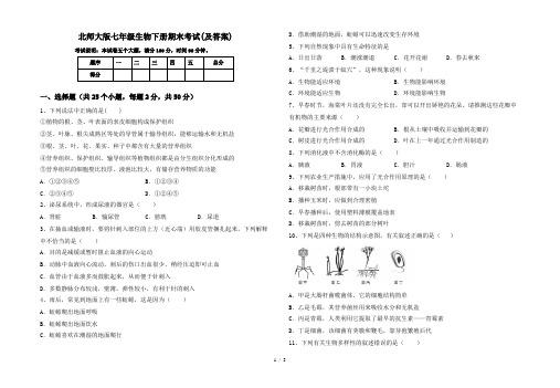 北师大版七年级生物下册期末考试(及答案)