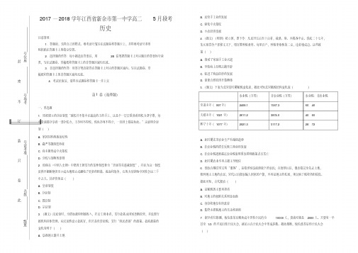 【100所名校】2017-2018学年江西省新余市第一中学高二5月段考历史试题(解析版)