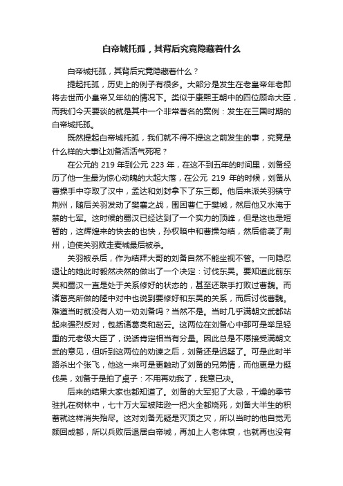 白帝城托孤，其背后究竟隐藏着什么